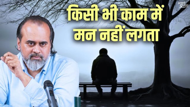 किसी भी काम में मन नहीं लगता, क्या करें? || आचार्य प्रशांत (2024)