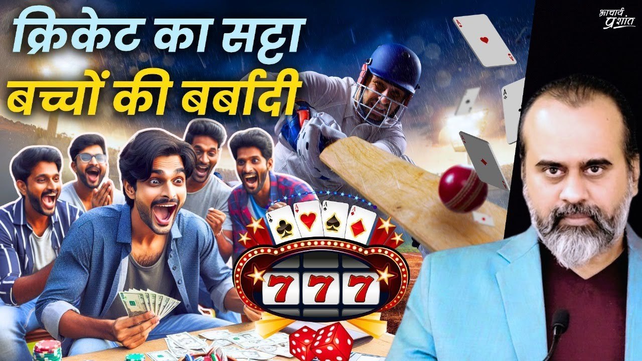 क्रिकेट का सट्टा, बच्चों की बर्बादी || आचार्य प्रशांत (2024)