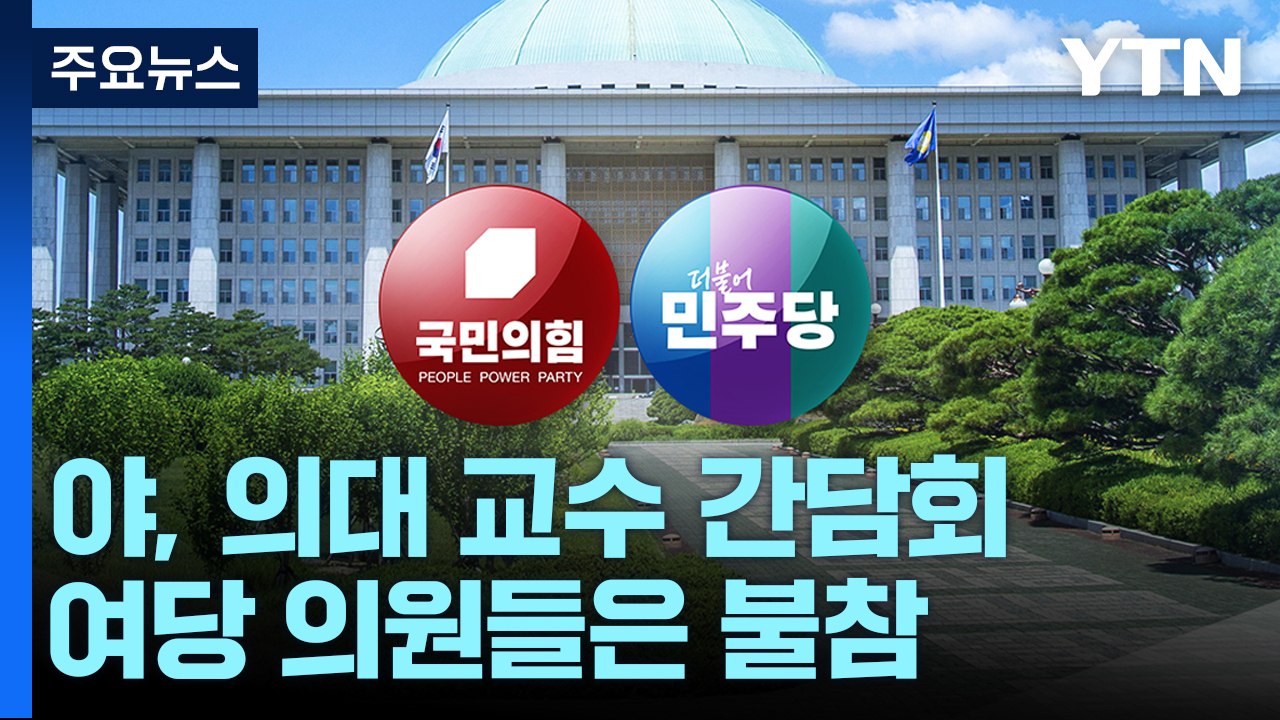 野, 의대 교수 비대위 면담...與, 고위 당정대 회의 / YTN