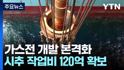 '동해 가스전' 개발 본격화...시추 작업비 120억 확보 / YTN