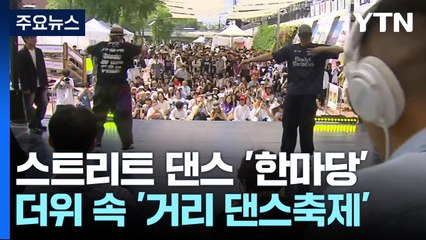 스트리트 댄스 '한마당'...'꿈나무' 어린이 댄서까지 / YTN