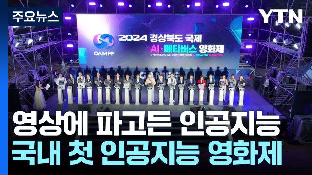 영상 예술로 파고든 인공지능...국내 최초 'AI·메타버스 영화제' 열려 / YTN