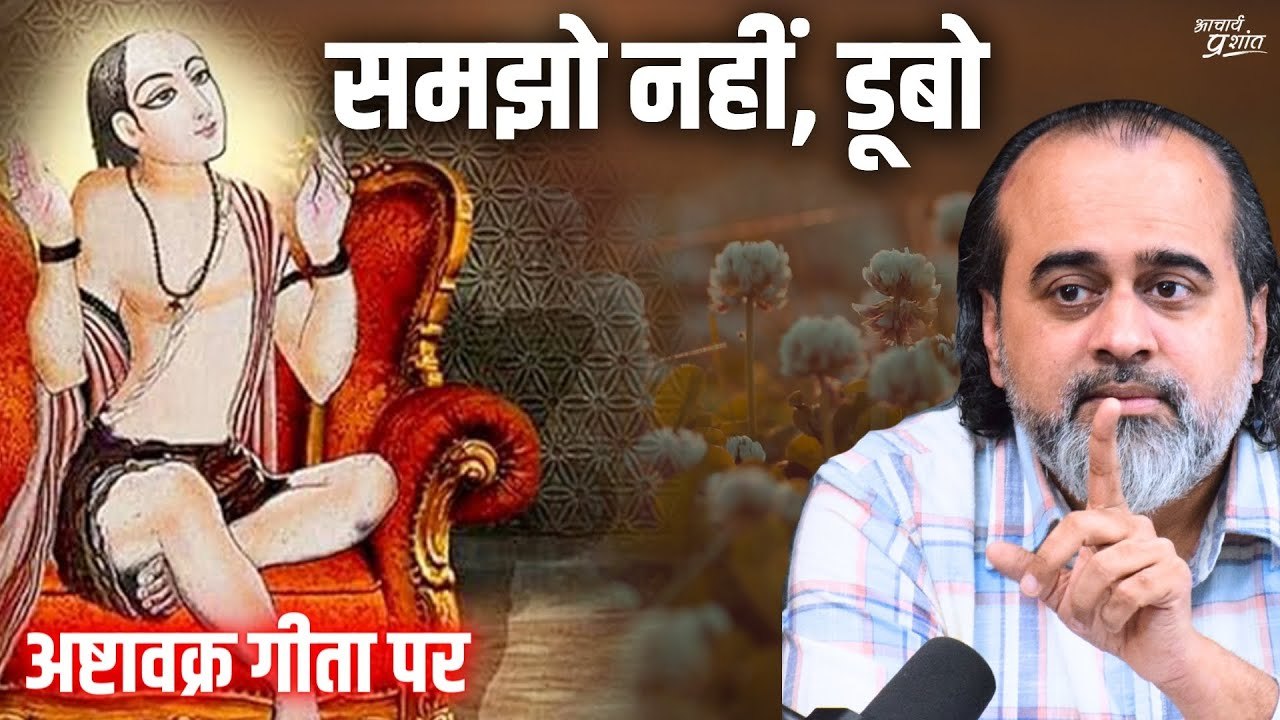 समझो नहीं, डूबो || आचार्य प्रशांत, अष्टावक्र गी...