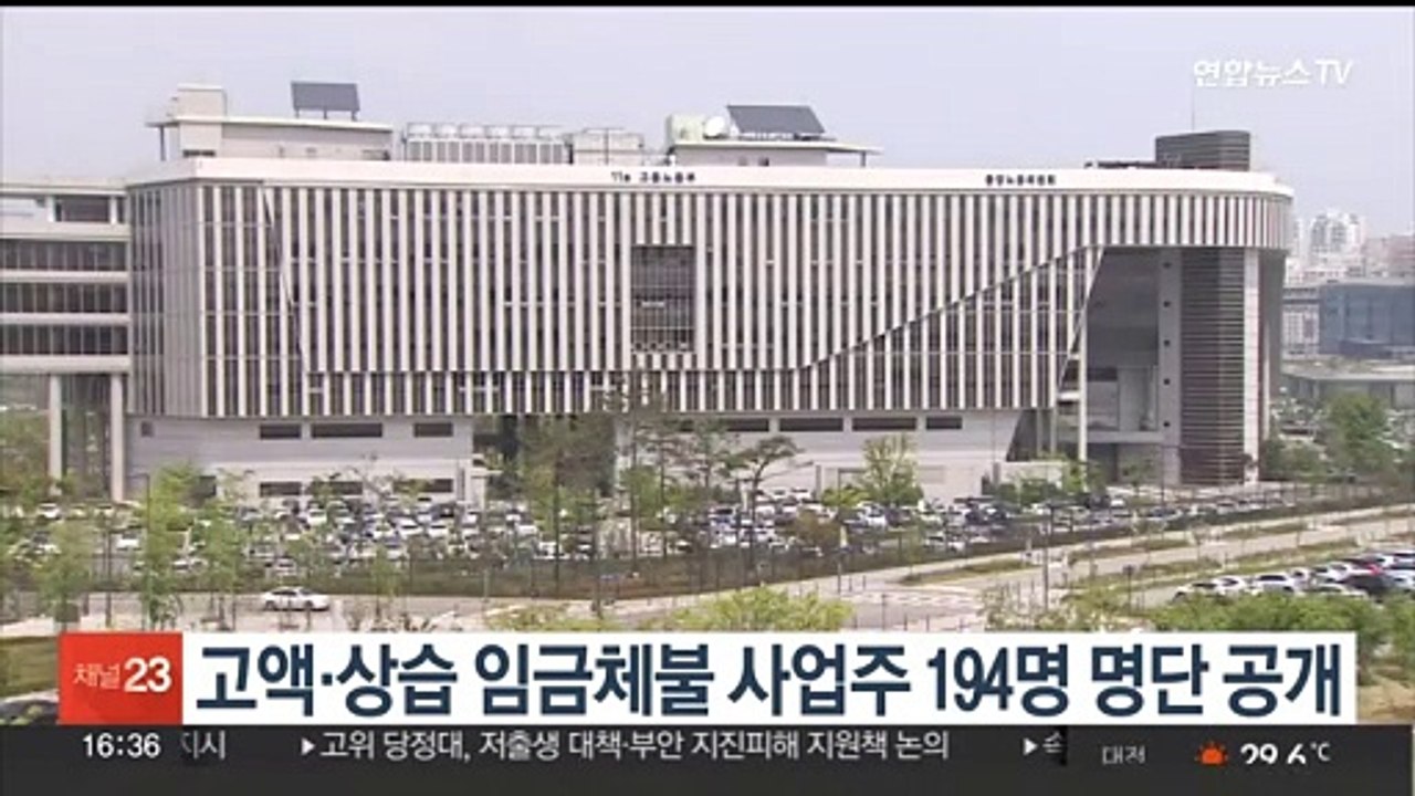 고액·상습 임금체불 사업주 194명 명단 공개
