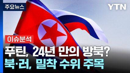 "北, DMZ서 담벼락 설치"...러 푸틴, 방북 임박 / YTN