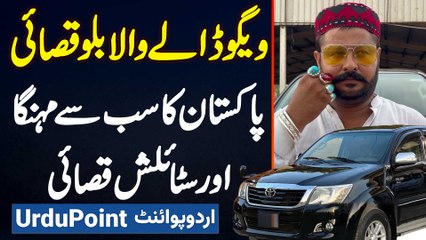 Vigo Dala Wala Billu Qasai - Pakistan Ka Sab Se Mehnga Aur Stylish Qasai