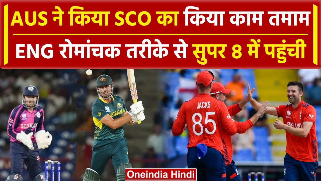 AUS vs SCO: ENG की टीम ने सुपर 8 में अपनी जगह ब...