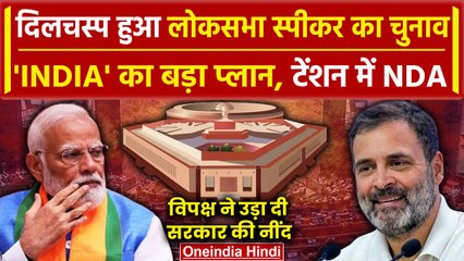 Lok Sabha Speaker Election 2024: NDA की बढ़ी टेंशन, INDIA Alliance बिगाड़ेगा गेम | वनइंडिया हिंदी