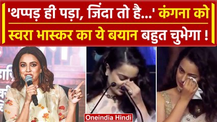 下载视频: Kangana Ranaut Slapped Video: Swara Bhasker बोली थप्पड़ ही लगा है जिन्दा तो है कंगना | वनइंडिया हिंदी