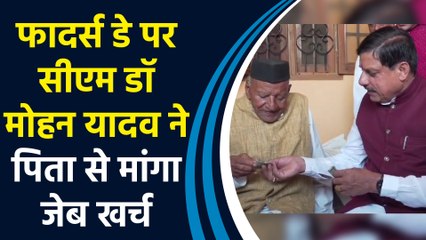 CM Dr Mohan Yadav  ने Father's Day पर पिता Poonam Chandra Yadav से लिया आशीर्वाद