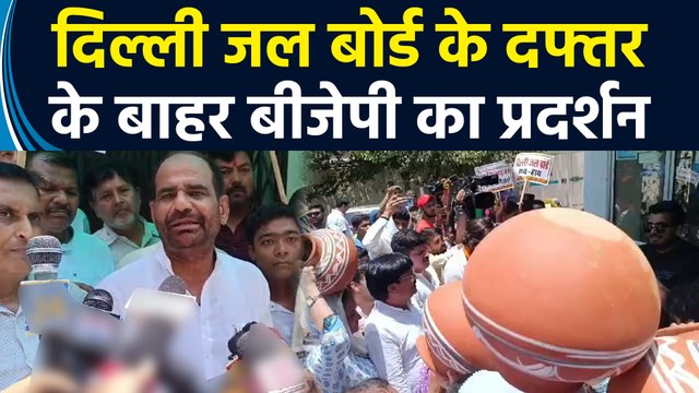 Delhi Jal Board के दफ्तर के बाहर BJP ने किया प्रदर्शन