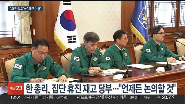 정부, 집단휴진 유감…의협, 새 요구안 수용시 재고