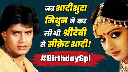 Mithun Chakraborty Birthday: 3 साल टिकी थी शादीशुदा मिथुन की श्रीदेवी से शादी ! , ऐसे हुईं राहे जुदा