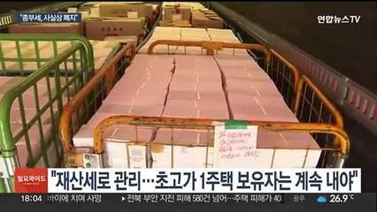 대통령실 "종부세 사실상 폐지…상속세율 30%로 인하 필요"