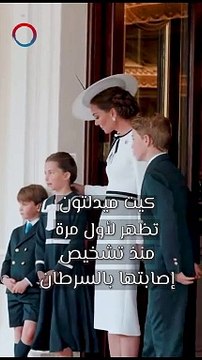 كيت ميدلتون تظهر لأول مرة منذ تشخيص إصابتها بالسرطان