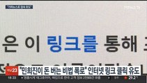 민희진 폭로에 한국은행이 고소?…신종 피싱 주의보