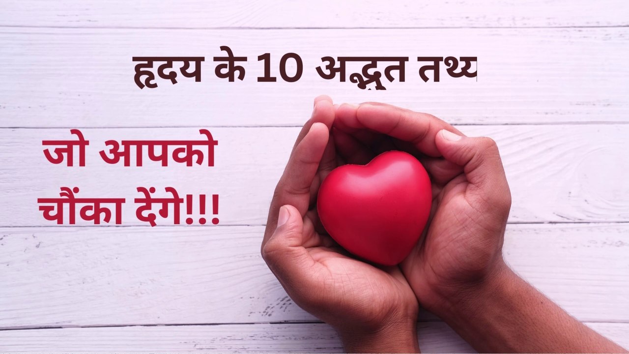 हृदय  के अद्भुत तथ्य जो आपको चौंका देंगे! Heart  ke amazing facts in hindi.