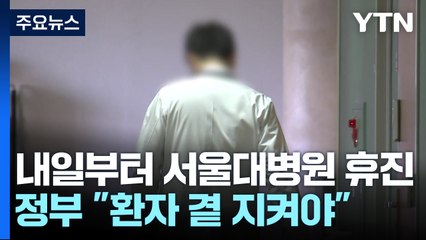 내일부터 서울대병원 휴진..."환자 곁 떠나지 말아달라" / YTN