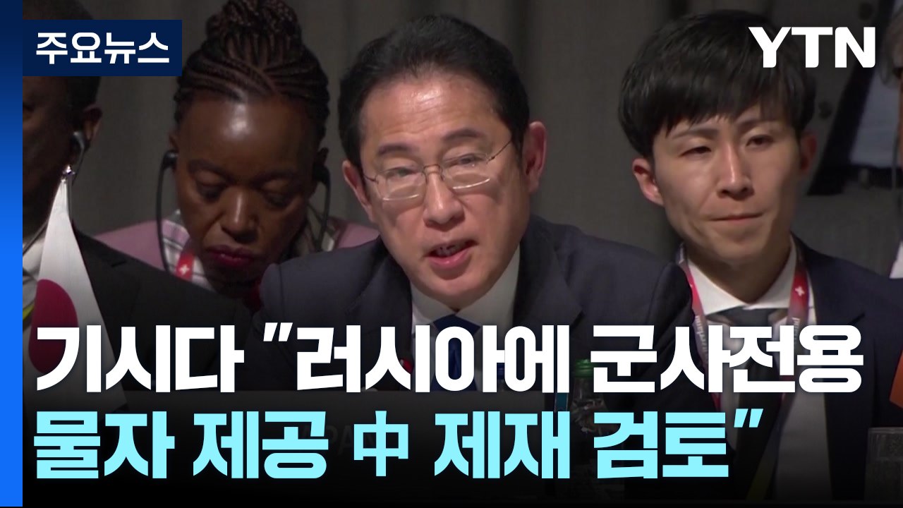 기시다 "러시아에 군사전용 물자 제공 中 제재 검토" / YTN