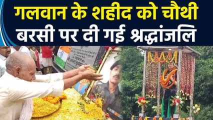 Jharkhand के Sahibganj में चौथी बरसी पर Galwan के शहीद को दी गई श्रद्धांजलि