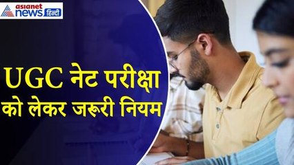 UGC NET Exam 2024 से पहले जरूर जान लें ये नियम, नहीं होगी कोई भी परेशानी