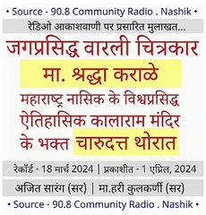 shraddha karale, sraddha karale radio vishwas 908 community, charudatta thorat nashik today, charudatta nashik today, charudatta mahesh thorat today, kavya vishnu sadan, all videos latest