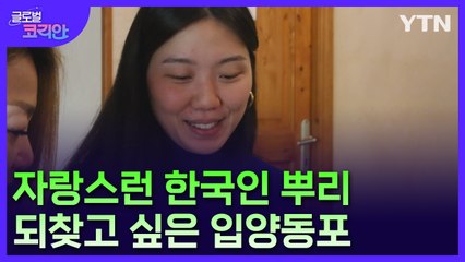 "한국 국적 되찾고 싶어요"…프랑스 입양동포의 뿌리 찾기 여정 / YTN