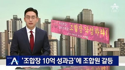 ‘조합장 10억 성과금’에 조합원 갈등