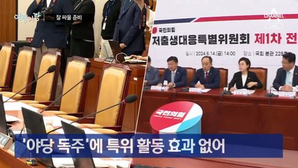 [여랑야랑]잘 싸울 준비 / 법사위 대리전?