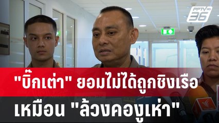 "บิ๊กเต่า" ยอมไม่ได้ถูกชิงเรือเหมือน "ล้วงคองูเห่า" | เข้มข่าวค่ำ | 16 มิ.ย. 67