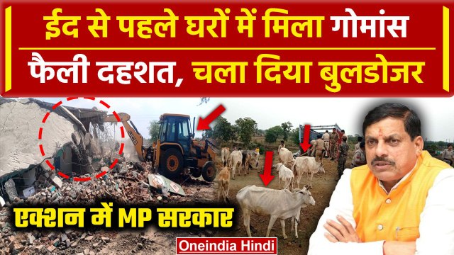 Madhya Pradesh के Mandla में मिला गाय का मांस, 11 घरों पर चला Bulldozer | Muslims | वनइंडिया हिंदी