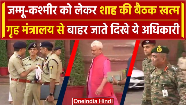 Jammu Kashmir को लेकर Amit Shah की बैठक खत्म, मंत्रालय से बाहर निकलते दिखे अधिकारी | वनइंडिया हिंदी