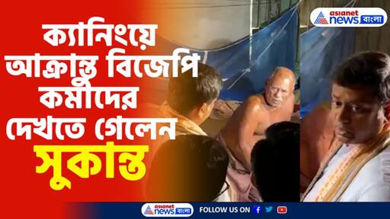 sukanta Majumdar at canning to see post poll violance