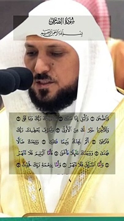 Surat Al-Dhuha, with a beautiful voice, by Sheikh Maher Al-Muaiqly