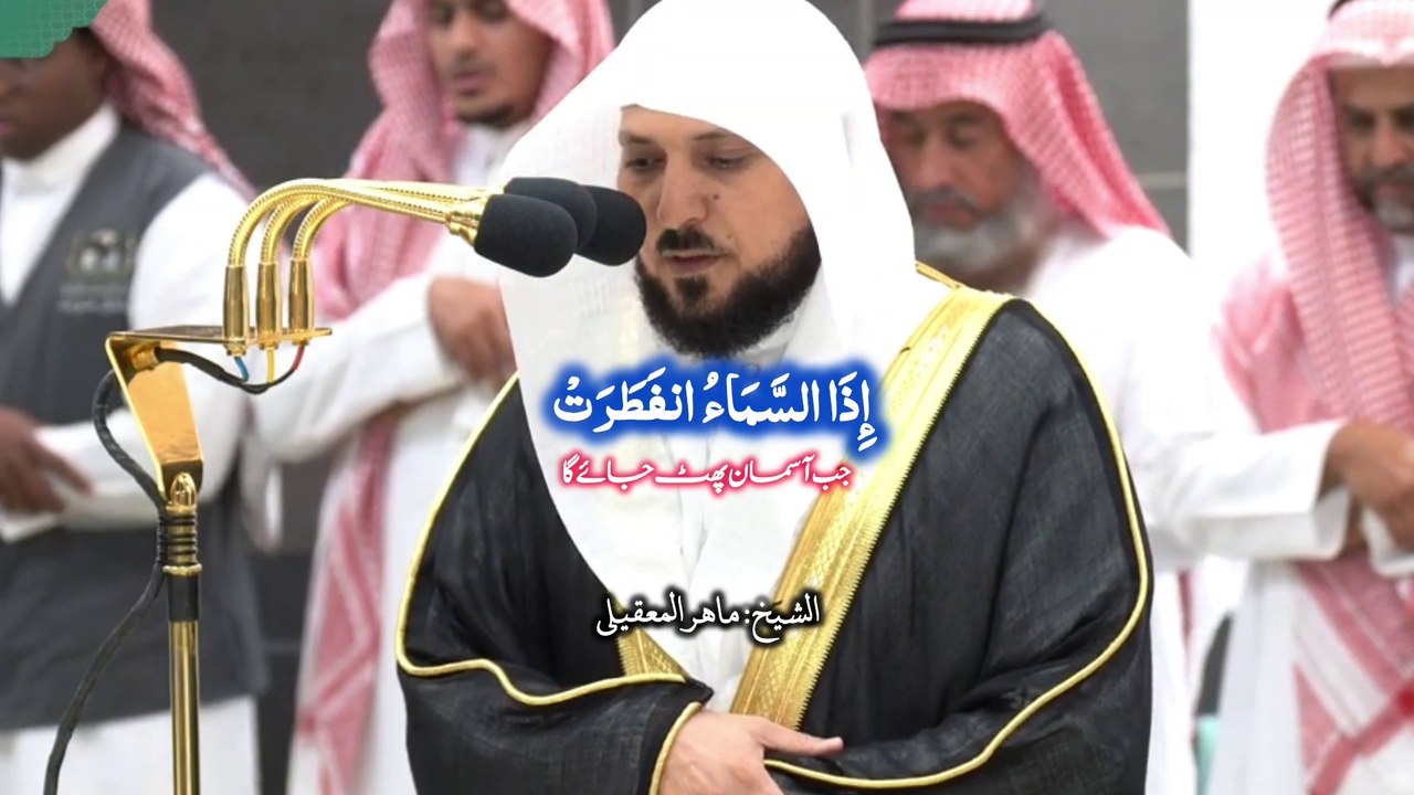 Surah-Al infitar with a beautiful voice, by Sheikh Maher Al-Muaiqly