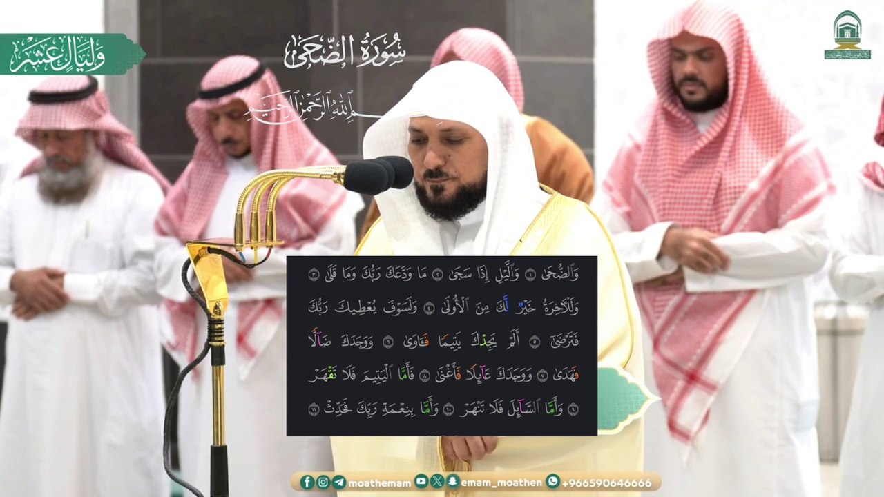 Surat Al-Dhuha,Surah Al-Sharh, with a beautiful voice, by Sheikh Maher Al-Muaiqly
