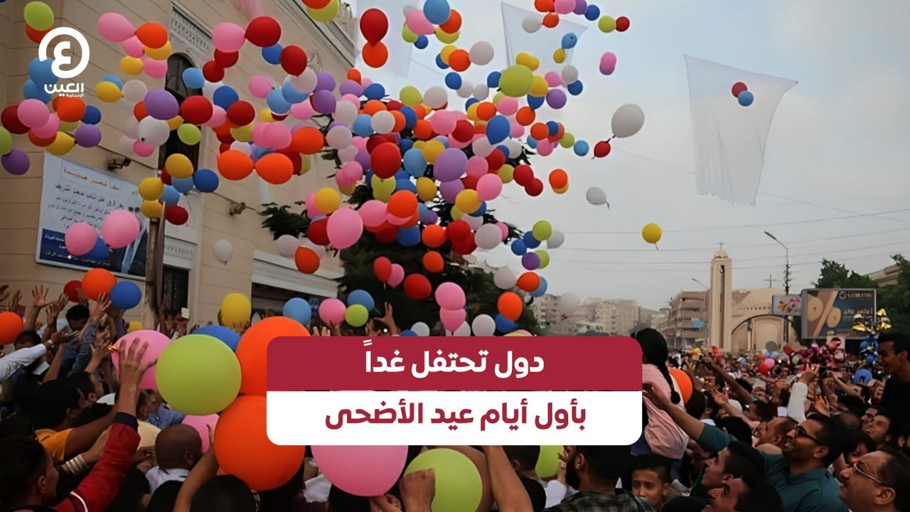 دول تحتفل غداً بأول أيام عيد الأضحى