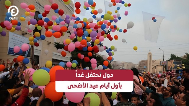 دول تحتفل غداً بأول أيام عيد الأضحى