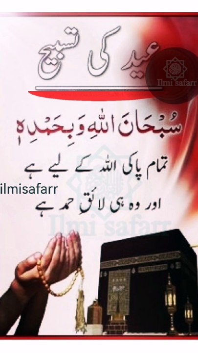 عید کی تسبیح | islamic knowledge video