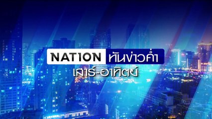 บุกช่วยเด็ก 1 ขวบ อัดบุหรี่ไฟฟ้า แม่โชว์คลิปลงโซเชียล | เนชั่นทันข่าวค่ำเสาร์-อาทิตย์ | 16 มิ.ย. 67 | PART 2