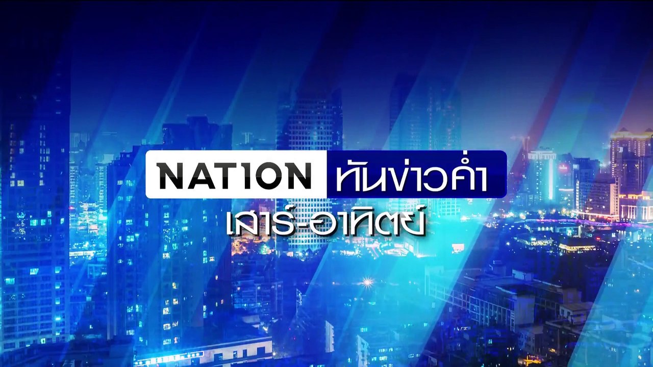 บุกช่วยเด็ก 1 ขวบ อัดบุหรี่ไฟฟ้า แม่โชว์คลิปลงโซเชียล | เนชั่นทันข่าวค่ำเสาร์-อาทิตย์ | 16 มิ.ย. 67 | PART 2