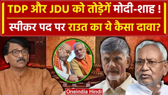 Lok Sabha Speaker Election: TDP और JDU तोड़ेगें Modi-Shah, Sanjay Raut का बड़ा दावा | वनइंडिया हिंदी