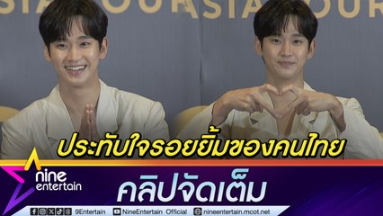 คิมซูฮยอน เลือก ไทย ประเดิม เอเชียทัวร์ หยอดคำหวาน ได้รับพลังงานดี ๆ จากแฟนคลับชาวไทย (คลิปจัดเต็ม)