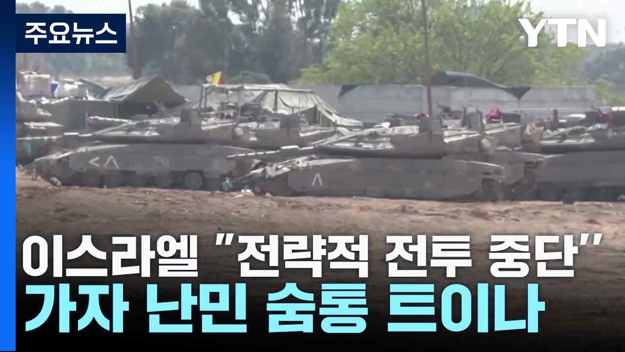 이스라엘 "전략적 전투 중단''...가자 난민 숨통 트이나 / YTN