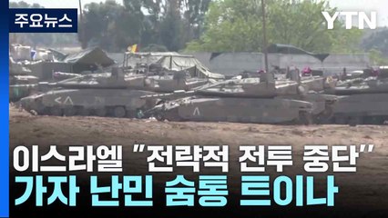 이스라엘 "전략적 전투 중단''...가자 난민 숨통 트이나 / YTN