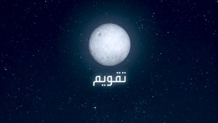 تقويم.. ماهو موسم تويبع؟