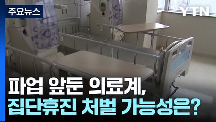 파업 앞둔 의료계, 집단휴진 처벌 가능성은? / YTN