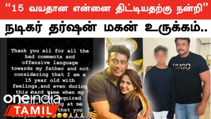 Actor Darshan Case | தந்தையின் செயலுக்கு தன்னை திட்டியதால் வருத்தம் | Oneindia Tamil