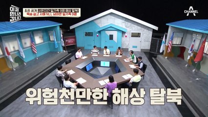 6년 만에 발생한 北 일가족의 귀순! 목숨 걸고 서해 NLL 넘어서 탈북한 일가족 9명