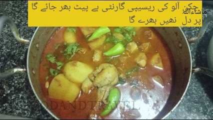 Aloo chicken recipe in Urdu